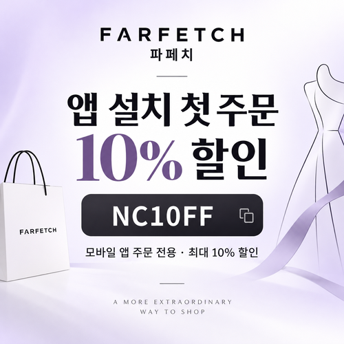 파페치 앱 설치 첫 주문 10% 할인코드