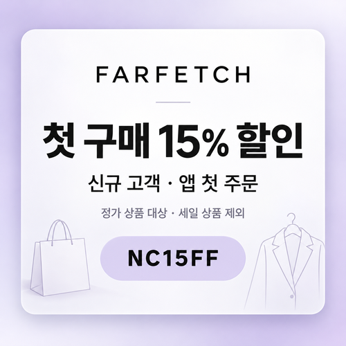 파페치 신규 고객 첫 구매 15% 할인코드
