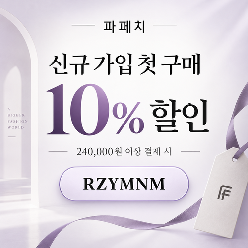 파페치 신규 가입 첫 구매 10% 할인코드