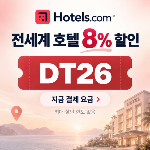 호텔스닷컴 전세계 호텔 8% 할인코드
