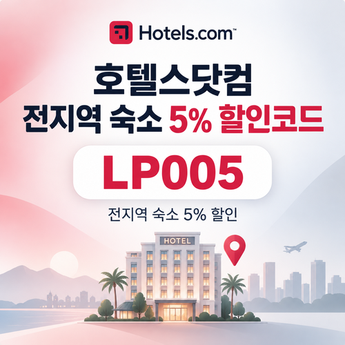 호텔스닷컴 전지역 숙소 5% 할인코드