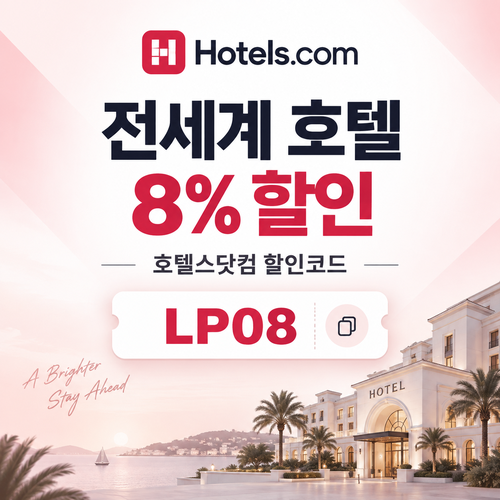 호텔스닷컴 전세계 호텔 8% LP08 할인코드