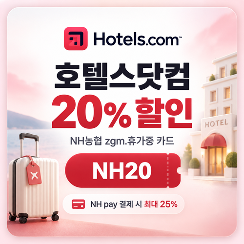 호텔스닷컴 NH농협 zgm.휴가중 카드 20% 할인코드