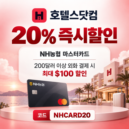 호텔스닷컴 NH농협 마스터카드 20% 할인코드