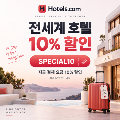 호텔스닷컴 전세계 호텔 10% 할인코드