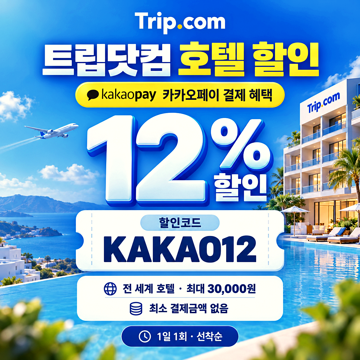 트립닷컴 호텔 할인코드