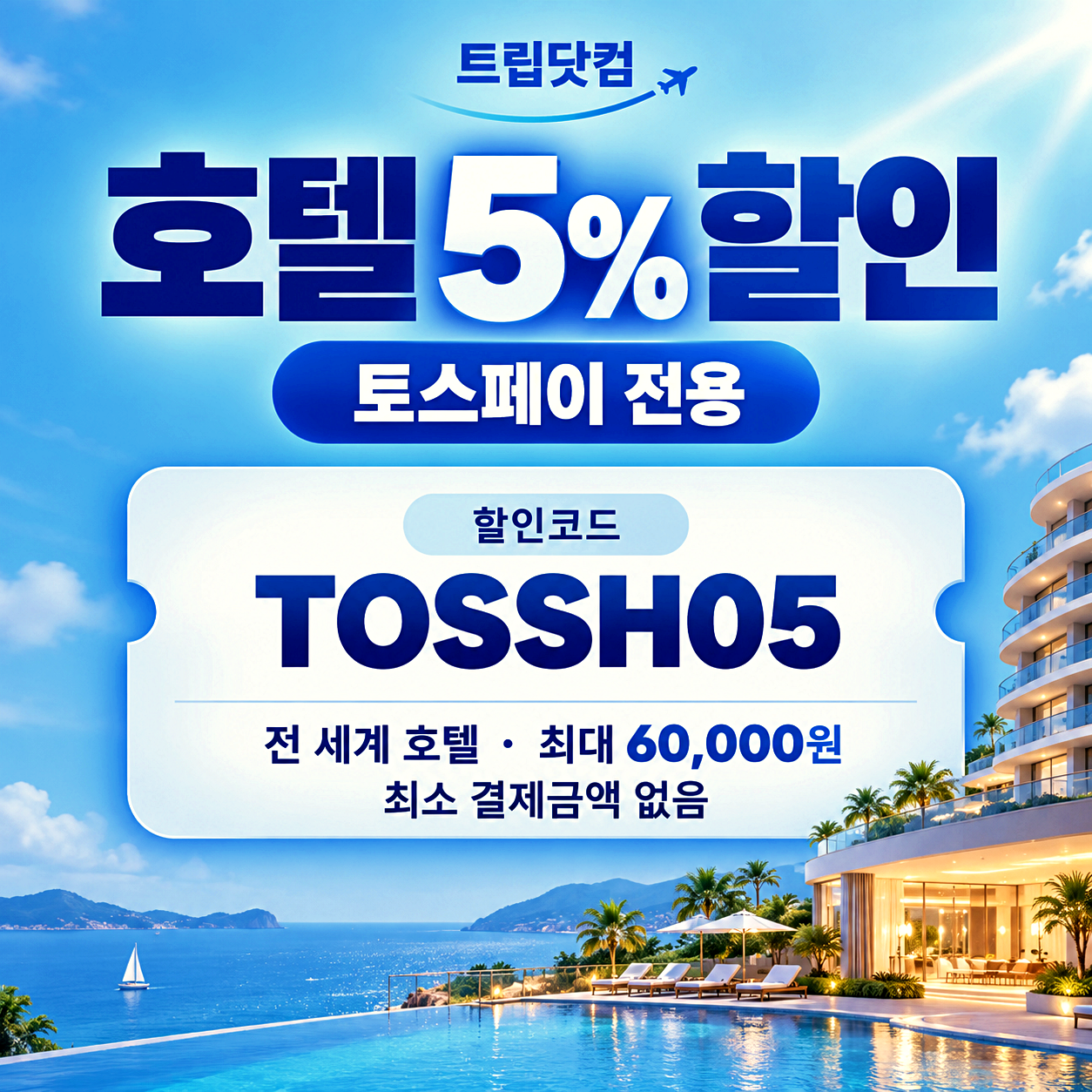 트립닷컴 호텔 할인코드