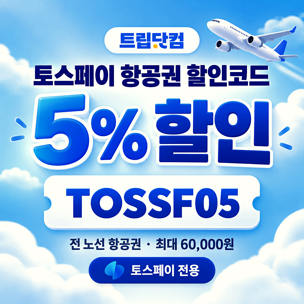 트립닷컴 항공권 할인코드