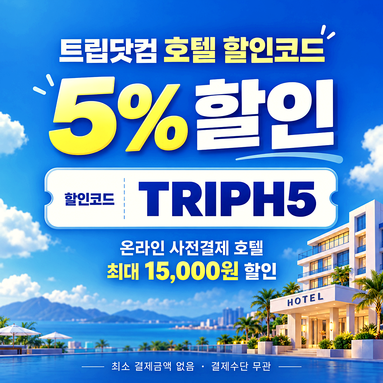 트립닷컴 호텔 할인코드