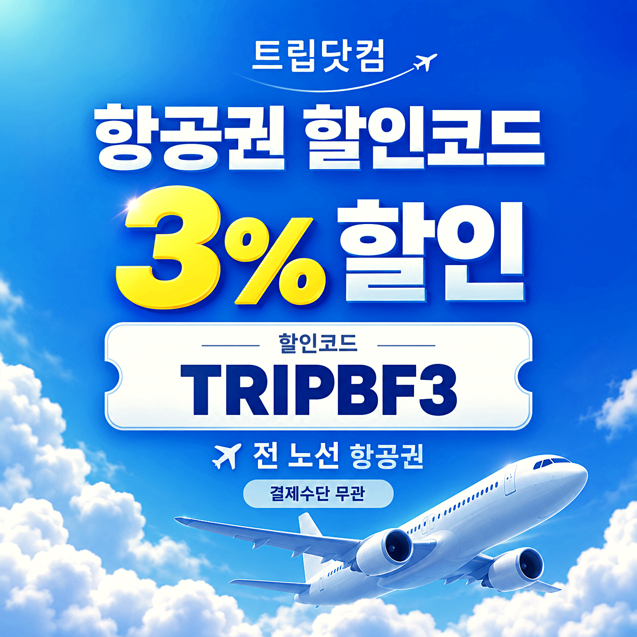 트립닷컴 항공권 할인코드