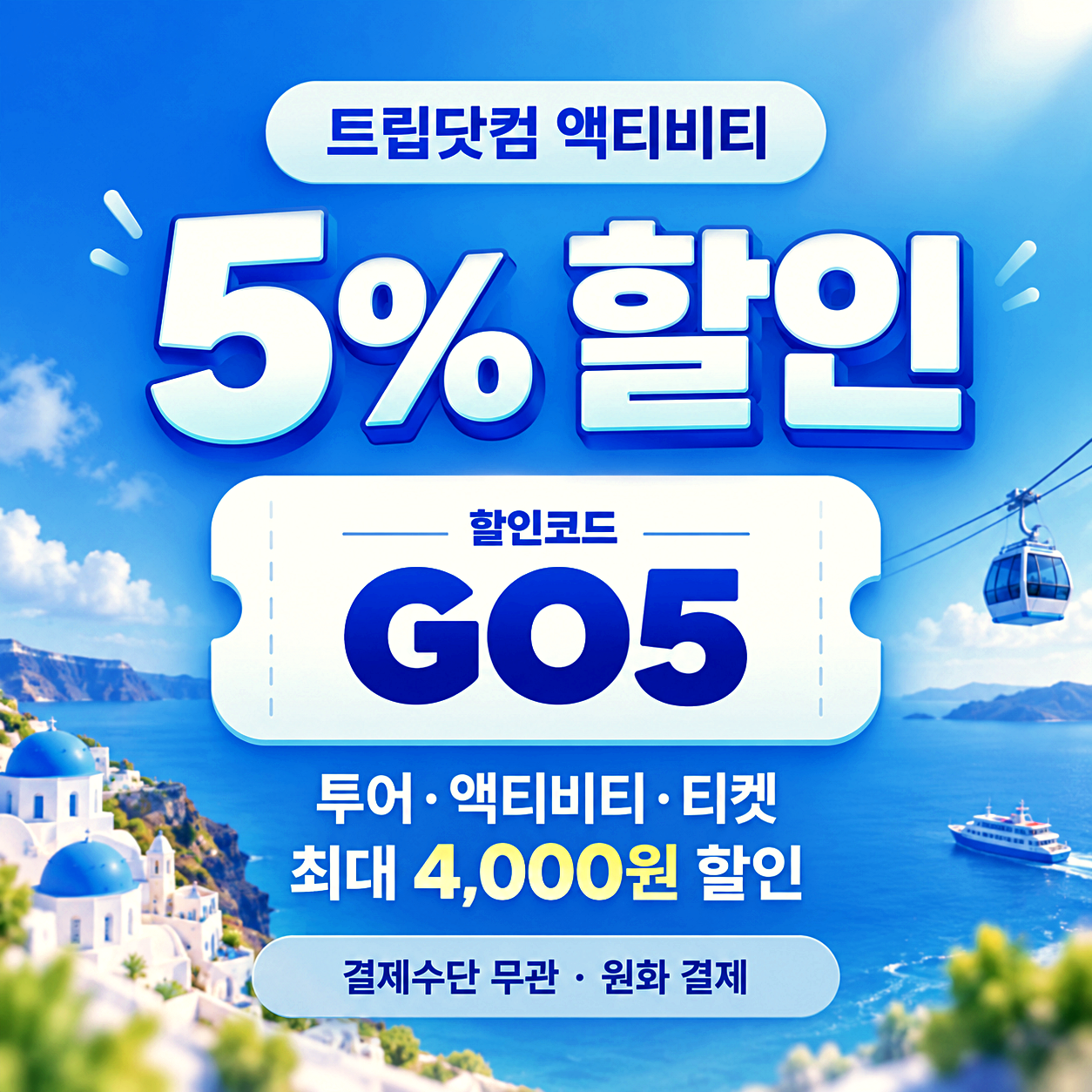 트립닷컴 액티비티 할인코드