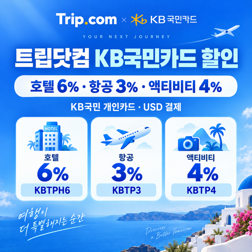 트립닷컴 KB국민카드 할인