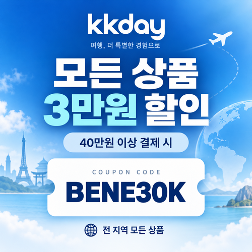 kkday 모든 상품 3만원 할인코드