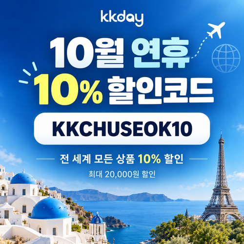 kkday 연휴 10% 할인코드