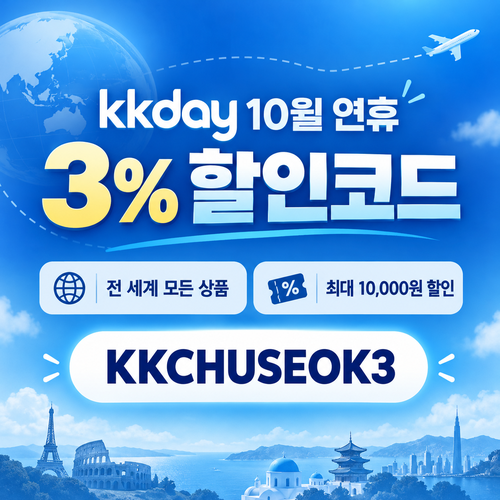 kkday 연휴 3% 할인코드