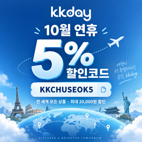 kkday 연휴 5% 할인코드
