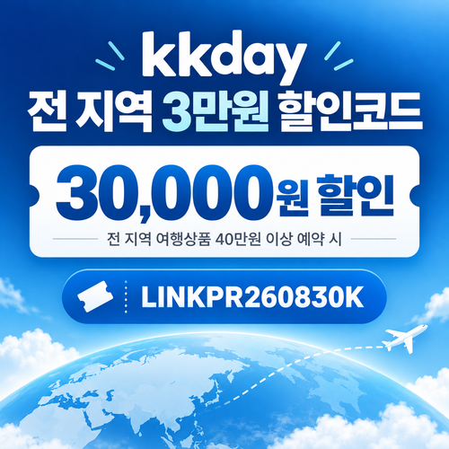 kkday 전 지역 3만원 할인코드