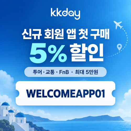kkday 신규 회원 앱 첫 구매 5% 할인코드