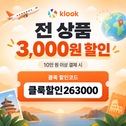 클룩 전 상품 3,000원 할인코드