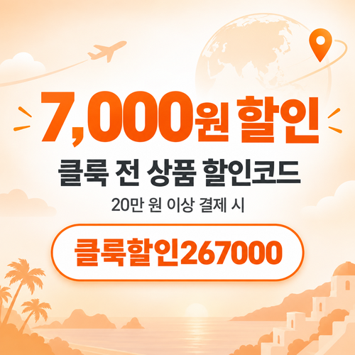 클룩 전 상품 7,000원 할인코드