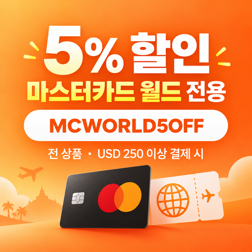 클룩 마스터카드 월드 할인코드
