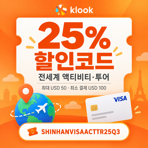 클룩 액티비티·투어 할인코드