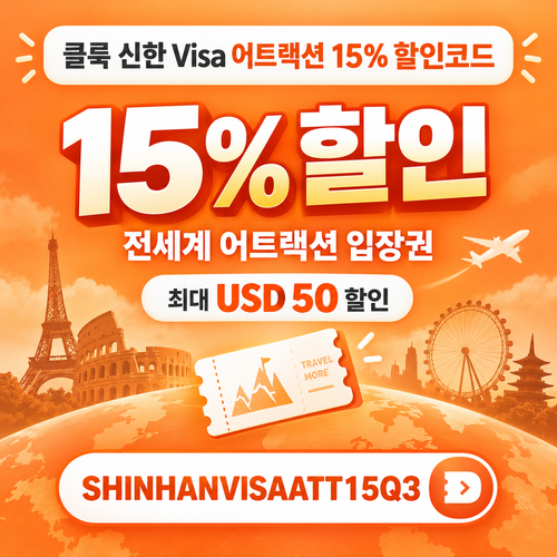클룩 어트랙션 입장권 할인코드