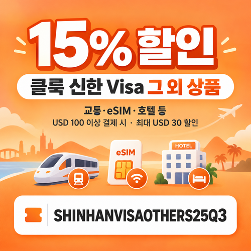 클룩 교통·eSIM 할인코드