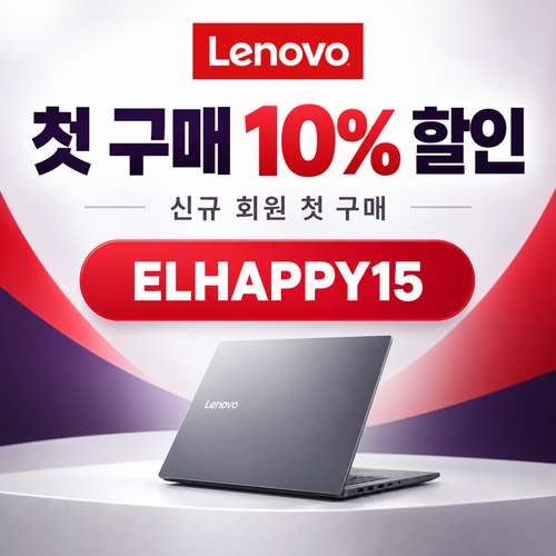 레노버 첫 구매 10% 할인코드