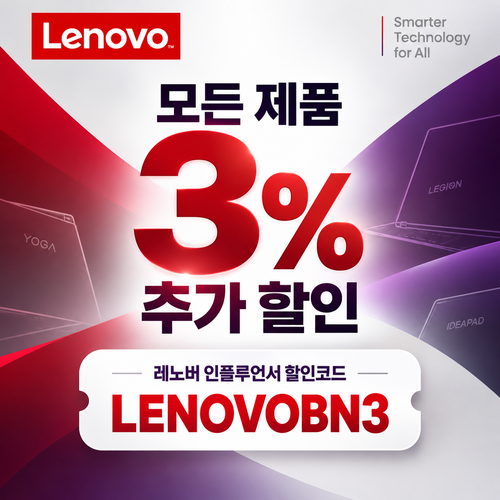 레노버 모든 제품 3% 추가 할인코드