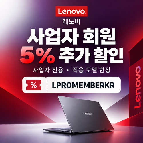 레노버 사업자 회원 5% 추가 할인코드