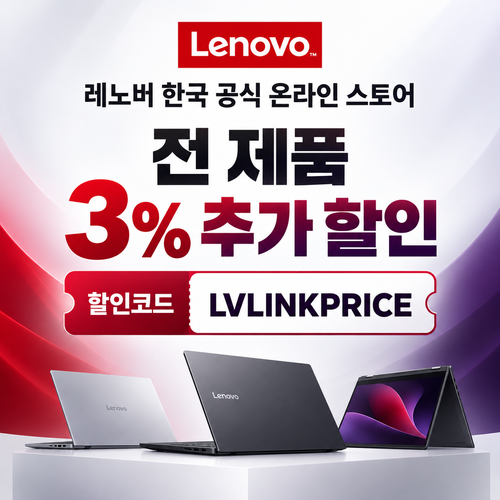 레노버 전 제품 3% 추가 할인코드
