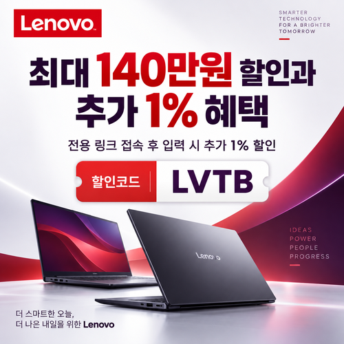 레노버 전용 링크 추가 1% 할인코드