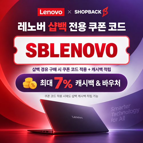 샵백 전용 레노버 쿠폰 할인코드