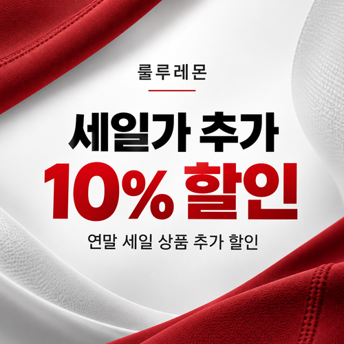 룰루레몬 세일 상품 추가 10% 할인코드