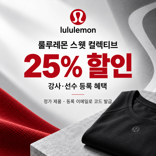 룰루레몬 스웻 컬렉티브 25% 할인코드
