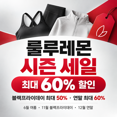 룰루레몬 시즌 세일 할인코드