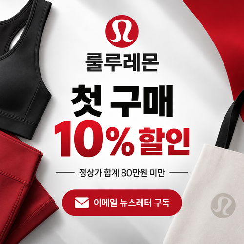 룰루레몬 이메일 뉴스레터 첫 구매 10% 쿠폰 할인코드