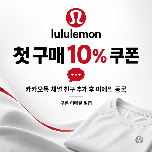 룰루레몬 카카오톡 채널 웰컴 쿠폰 할인코드