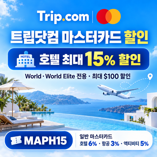 트립닷컴 마스터카드 할인