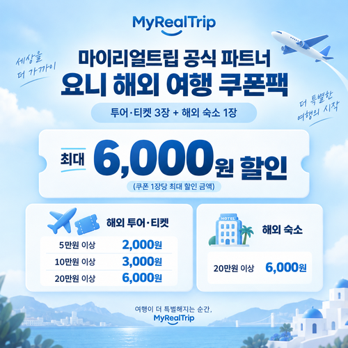 공식 파트너 요니 해외 여행 쿠폰팩