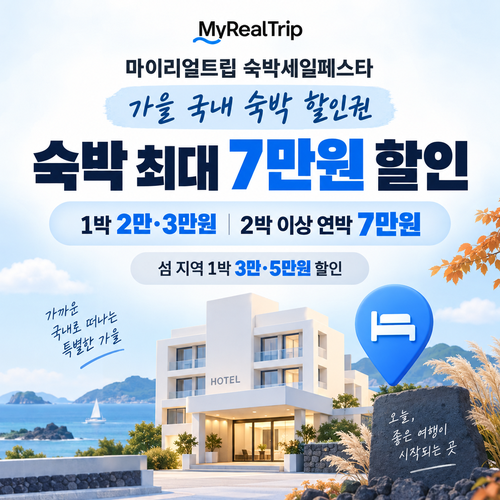 대한민국 숙박세일페스타 가을 숙박 할인권