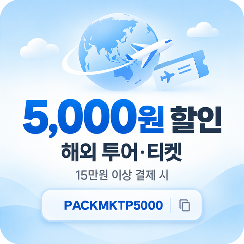 해외 투어·티켓 15만원 이상 5,000원 할인