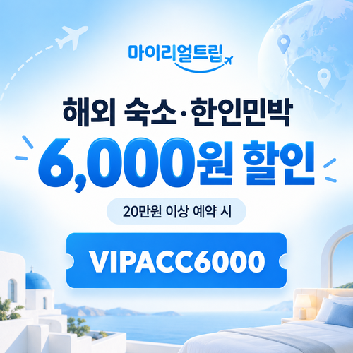 해외 숙소·한인민박 6,000원 할인