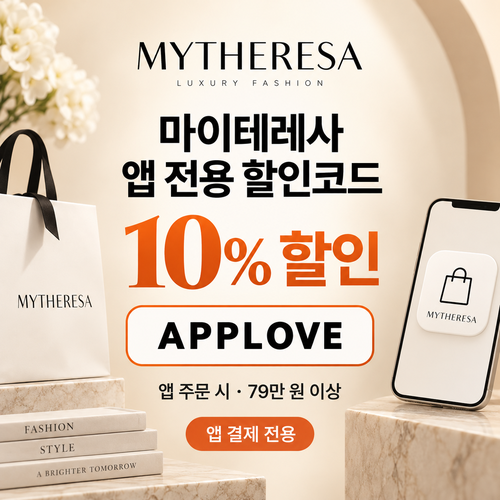 마이테레사 앱 전용 할인코드