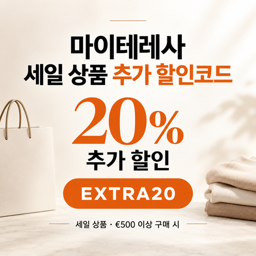 마이테레사 세일 상품 EXTRA20 할인코드