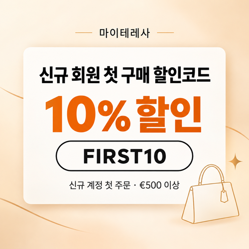 마이테레사 신규 회원 첫 구매 할인코드