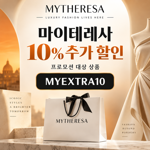 마이테레사 일부 상품 추가 할인코드