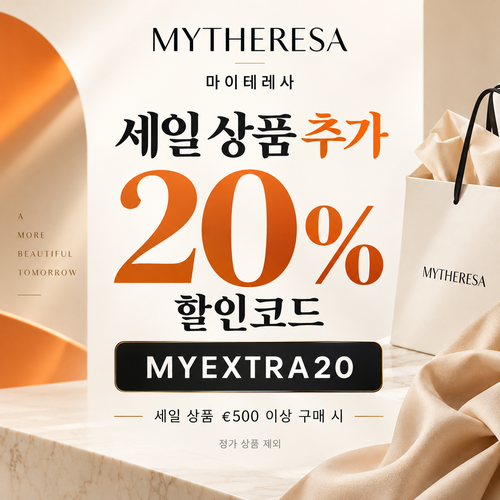 마이테레사 세일 상품 추가 20% 할인코드