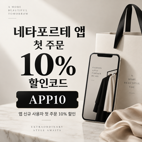 네타포르테 앱 첫 주문 10% 할인코드